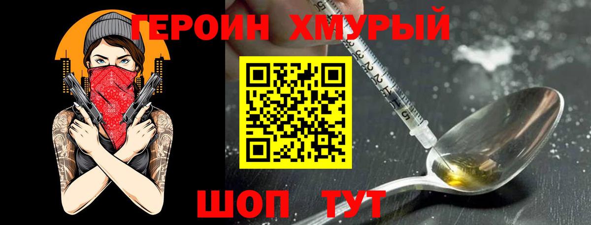 ГЕРОИН хмурый Нефтекумск